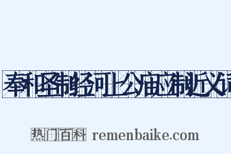 奉和圣制经河上公庙应制近义词是什么意思的图片